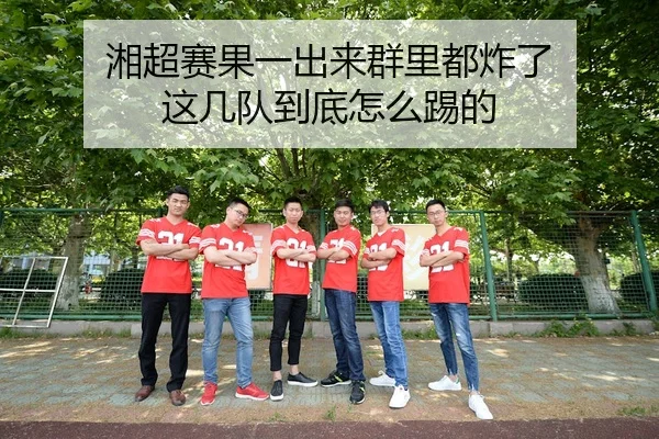 湘超赛果一出来群里都炸了 这几队到底怎么踢的