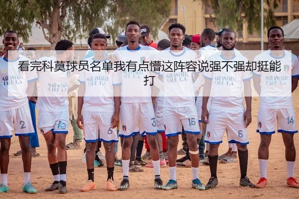 看完科莫球员名单我有点懵这阵容说强不强却挺能打