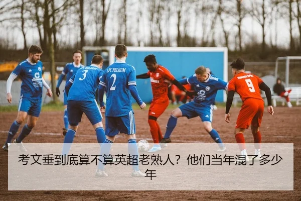 考文垂到底算不算英超老熟人？他们当年混了多少年