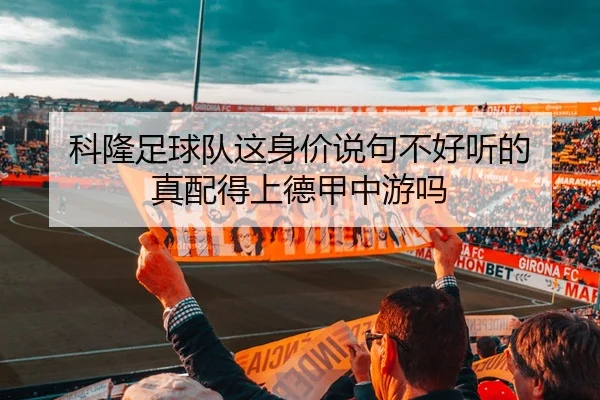 ke-long-zu-qiu-dui-zhe-shen-jia-shuo-ju-bu-hao-ting-de-zhen-pei-de-shang-de-jia-zhong-you-ma-2-205.jpg