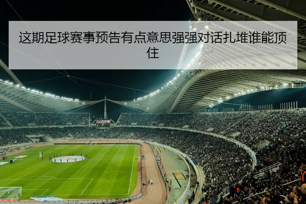 这期足球赛事预告有点意思强强对话扎堆谁能顶住