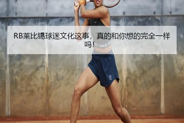 lai-bi-xi-qiu-mi-wen-hua-zhe-shi-zhen-de-he-ni-xiang-de-wan-quan-yi-yang-ma-2-488.jpg