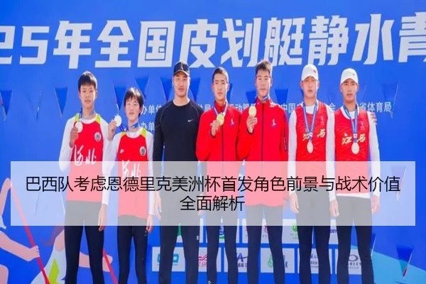 巴西队考虑恩德里克美洲杯首发角色前景与战术价值全面解析