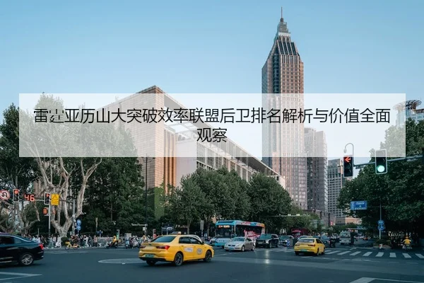 雷霆亚历山大突破效率联盟后卫排名解析与价值全面观察