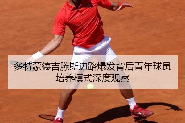 多特蒙德吉滕斯边路爆发背后青年球员培养模式深度观察