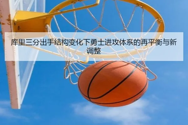 库里三分出手结构变化下勇士进攻体系的再平衡与新调整