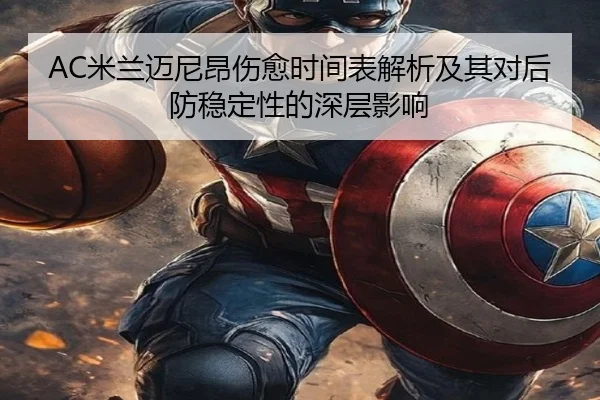 AC米兰迈尼昂伤愈时间表解析及其对后防稳定性的深层影响
