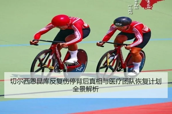 切尔西恩昆库反复伤停背后真相与医疗团队恢复计划全景解析