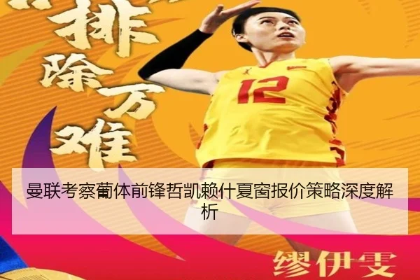 曼联考察葡体前锋哲凯赖什夏窗报价策略深度解析