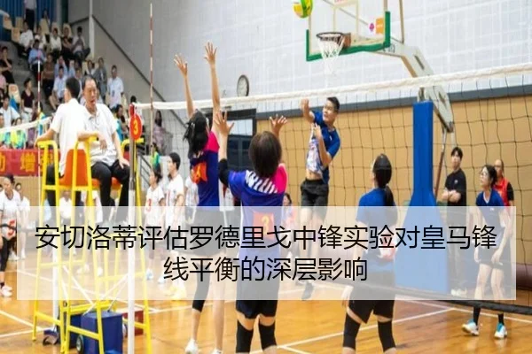 安切洛蒂评估罗德里戈中锋实验对皇马锋线平衡的深层影响