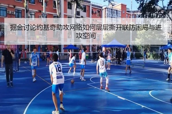 掘金讨论约基奇助攻网络如何层层撕开联防困局与进攻空间