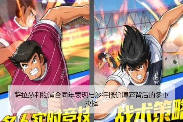 萨拉赫利物浦合同年表现与沙特报价博弈背后的多重抉择