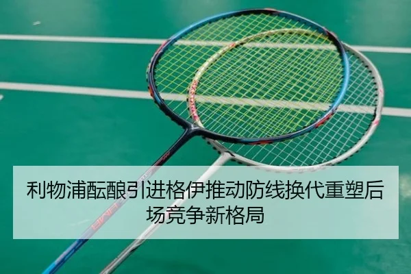 利物浦酝酿引进格伊推动防线换代重塑后场竞争新格局