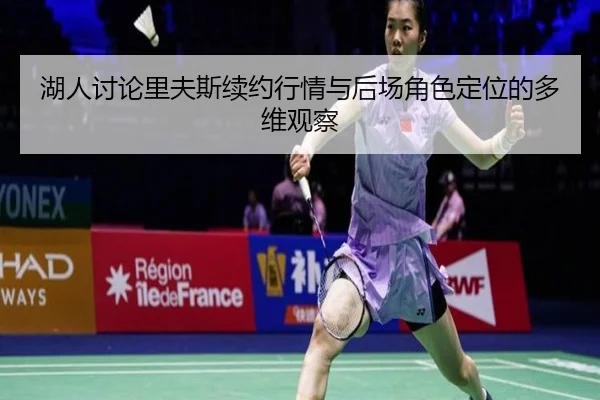 湖人讨论里夫斯续约行情与后场角色定位的多维观察