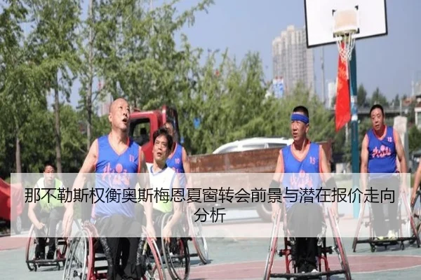 那不勒斯权衡奥斯梅恩夏窗转会前景与潜在报价走向分析