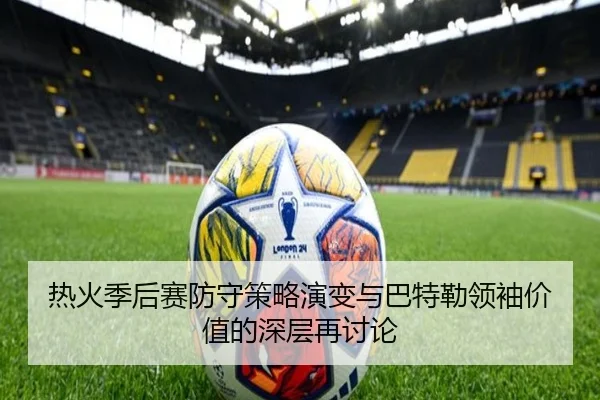 热火季后赛防守策略演变与巴特勒领袖价值的深层再讨论