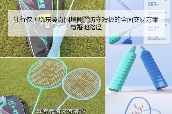 独行侠围绕东契奇围堵侧翼防守短板的全面交易方案与落地路径