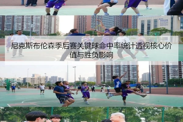 尼克斯布伦森季后赛关键球命中率统计透视核心价值与胜负影响