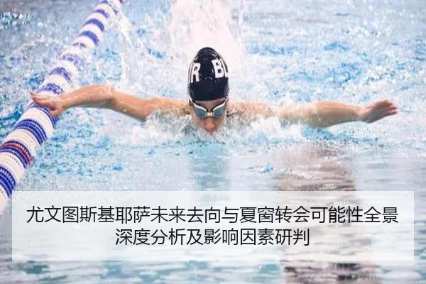 尤文图斯基耶萨未来去向与夏窗转会可能性全景深度分析及影响因素研判