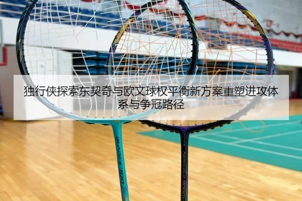 独行侠探索东契奇与欧文球权平衡新方案重塑进攻体系与争冠路径