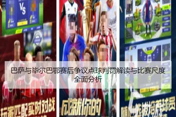 巴萨与毕尔巴鄂赛后争议点球判罚解读与比赛尺度全面分析