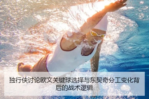 独行侠讨论欧文关键球选择与东契奇分工变化背后的战术逻辑