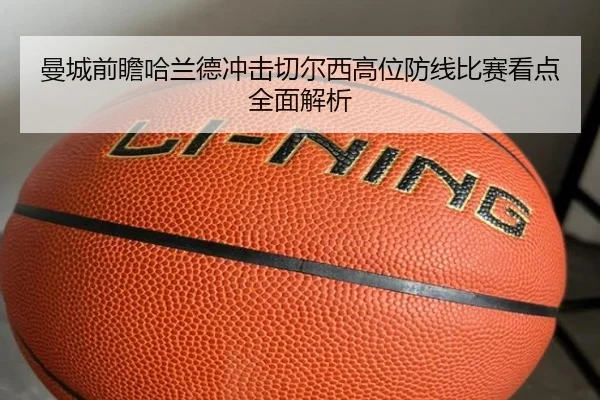 曼城前瞻哈兰德冲击切尔西高位防线比赛看点全面解析