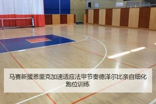 马赛新援恩里克加速适应法甲节奏德泽尔比亲自细化跑位训练