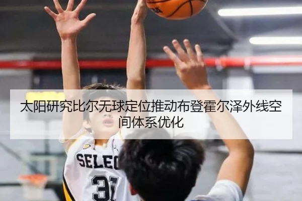太阳研究比尔无球定位推动布登霍尔泽外线空间体系优化